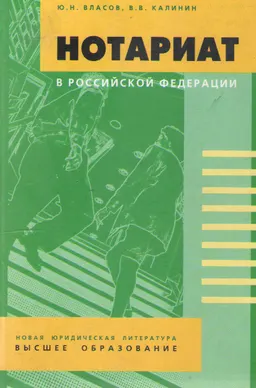 Нотариат в Российской Федерации : Учебно-методическое пособие