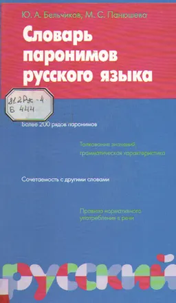 Словарь паронимов русского языка