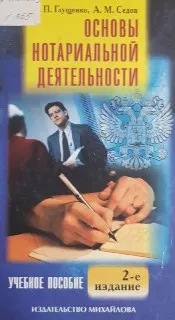 Основы нотариальной деятельности : Учебное пособие
