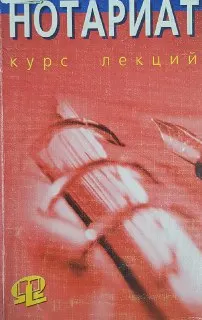 Нотариат : Курс лекций