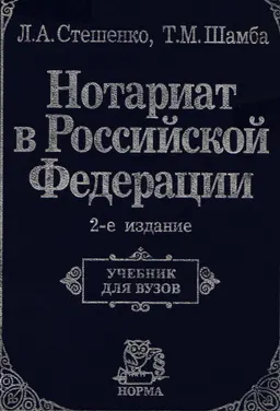 Нотариат в Российской Федерации : Учебник