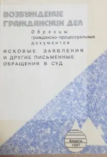 Возбуждение гражданских дел: Образцы гражданско-процессуальных документов. Исковые заявления и другие письменные обращения в суд : Практическое пособие