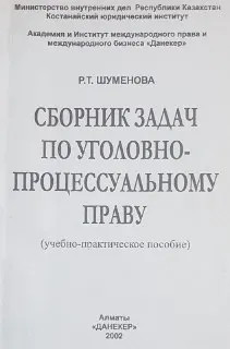 Сборник задач по уголовно-процессуальному праву : Учебно-практическое пособие