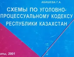 Схемы по уголовно-процессуальному кодексу Республики Казахстан