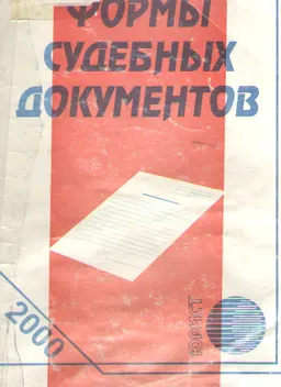 Формы судебных документов