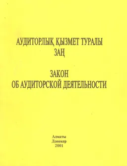 Аудиторлық қызмет туралы заң : Қазақстан Республикасы Заңы 1998 жылғы 20 қараша №304-1