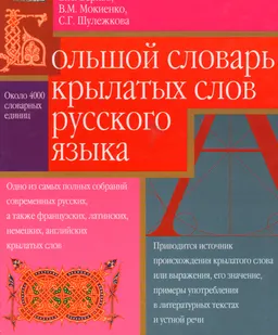 Большой словарь крылатых слов русского языка : Около 4000 единиц