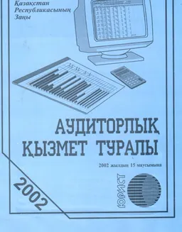 Аудиторлық қызмет туралы заң : Қазақстан Республикасының Заңы