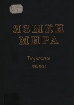 Языки мира: Тюркские языки