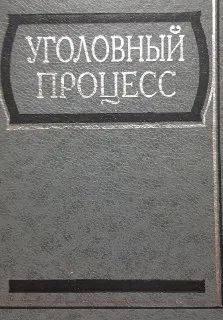 Уголовный процесс. Формы : Учебное пособие