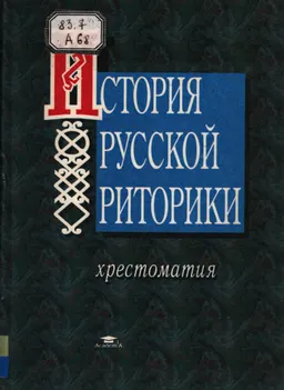 История русской риторики. Хрестоматия : учебное пособие для студентов гуманитарных факультетов вузов