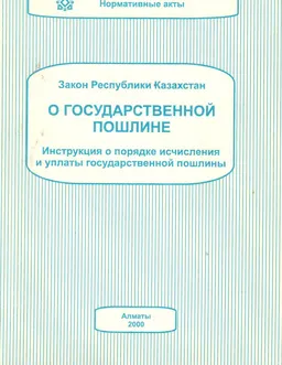О государственной пошлине : Закон Республики Казахстан