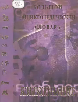 Языкознание : Большой энциклопедический словарь
