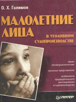 Малолетние лица в уголовном судопроизводстве