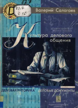 Культура делового общения. Деловая риторика. Деловые документы : учебное пособие
