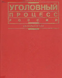 Уголовный процесс России : Учебное пособие