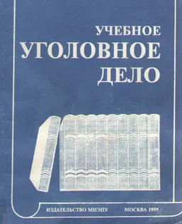 Учебное уголовное дело : Учебное пособие
