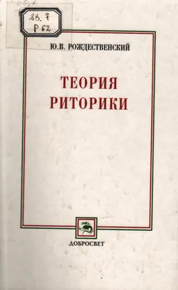 Теория риторики : учебное пособие