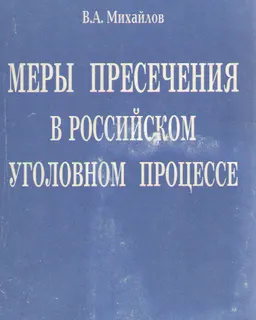 Меры пресечения в российском уголовном процессе