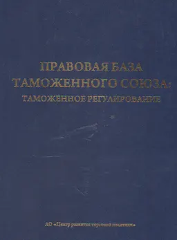 Правовая база таможенного союза: Таможенное регулирование