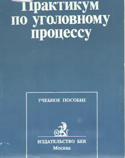Практикум по уголовному процессу : Учебное пособие