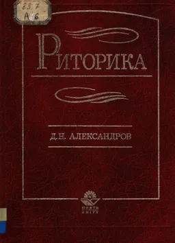 Риторика : учебное пособие