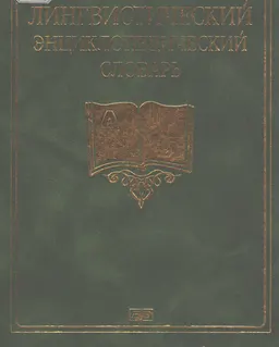 Лингвистический энциклопедический словарь