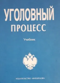 Уголовный процесс : Учебник