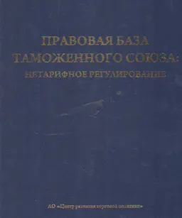 Правовая база таможенного союза: Нетарифное регулирование