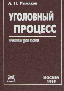 Уголовный процесс : Учебник