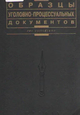 Образцы уголовно-процессуальных документов