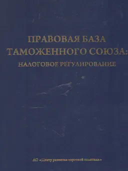 Правовая база таможенного союза: Налоговое регулирование