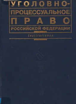 Уголовно-процессуальное право Российской Федерации : учебник