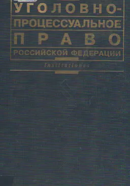 Уголовно-процессуальное право Российской Федерации : учебник