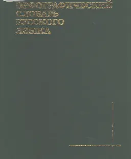 Орфографический словарь русского языка : Более 100000 слов
