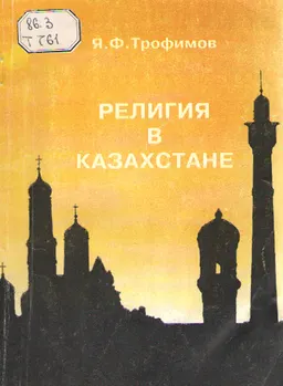 Религия в Казахстане : учебное пособие
