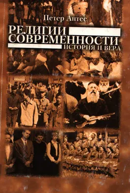 Религии современности. История и вера