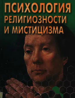 Психология религиозности и мистицизма : хрестоматия