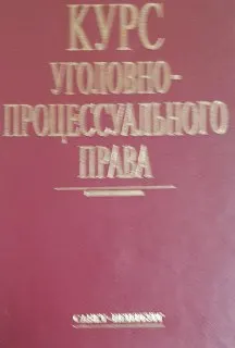 Курс уголовно-процессуального права. Очерки по истории суда и уголовноного процесса в рабовладельческих, феодальных и буржуазных государствах