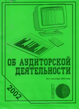 Об аудиторской деятельности : Закон Республики Казахстан