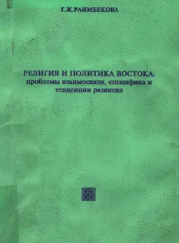 Религия и политика Востока: проблемы взаимосвязи, специфика и тенденции развития