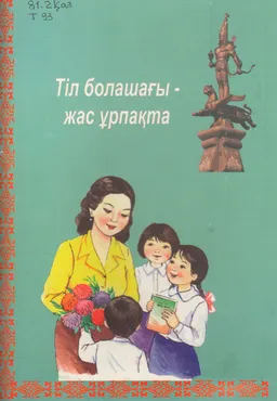 Тіл болашағы- жас ұрпақта : әдістемелік нұсқаулық