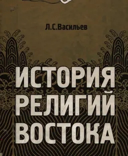 История религий Востока : учебное пособие для вузов