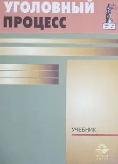 Уголовный процесс : Учебник