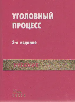 Уголовный процесс : учебник