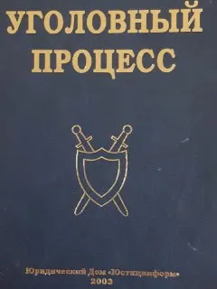 Уголовный процесс : Учебник для юридических высших учебных заведений