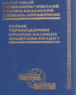 Налоговый терминологический русско-казахский словарь-справочник