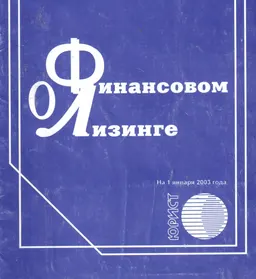 О финансовом лизинге : Закон Республики Казахстан по состоянию на 1 января 2003 г.