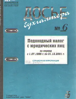Подоходный налог с юридических лиц