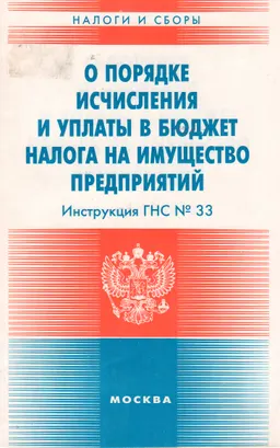 О порядке исчисления и уплаты в бюджет налога на имущество предприятий : Инструкция ГНС № 33
